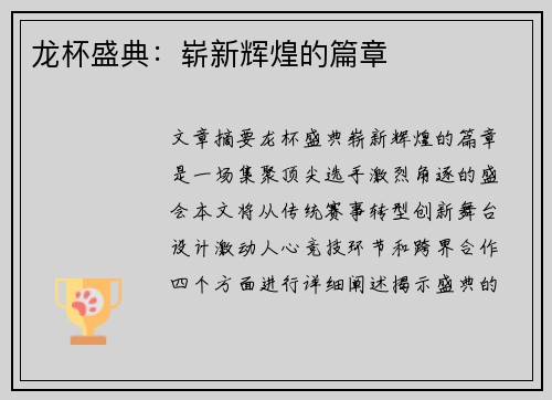 龙杯盛典：崭新辉煌的篇章