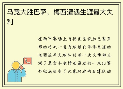马竞大胜巴萨，梅西遭遇生涯最大失利