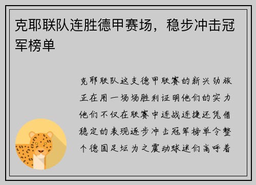 克耶联队连胜德甲赛场，稳步冲击冠军榜单