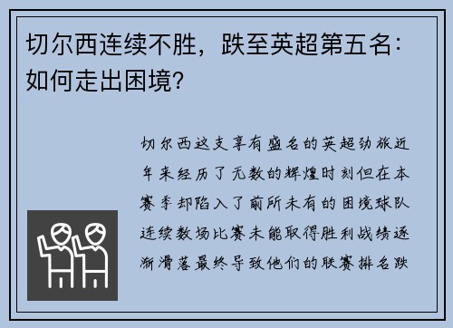 切尔西连续不胜，跌至英超第五名：如何走出困境？