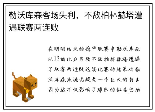 勒沃库森客场失利，不敌柏林赫塔遭遇联赛两连败