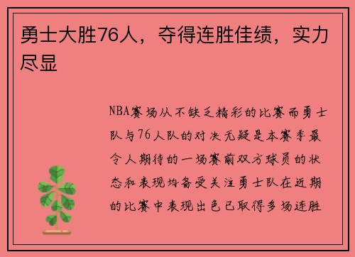 勇士大胜76人，夺得连胜佳绩，实力尽显