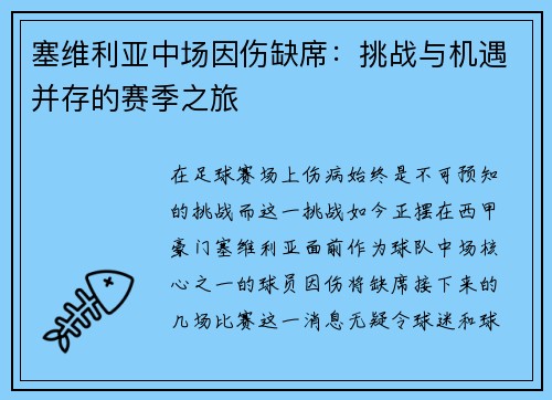 塞维利亚中场因伤缺席：挑战与机遇并存的赛季之旅