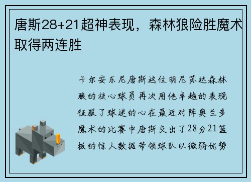 唐斯28+21超神表现，森林狼险胜魔术取得两连胜