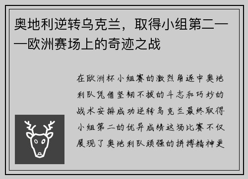 奥地利逆转乌克兰，取得小组第二——欧洲赛场上的奇迹之战