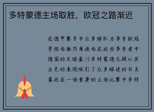 多特蒙德主场取胜，欧冠之路渐近