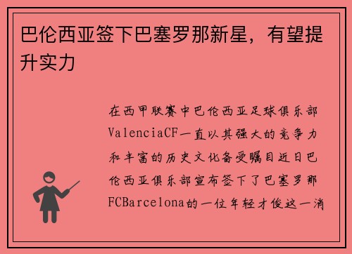 巴伦西亚签下巴塞罗那新星，有望提升实力
