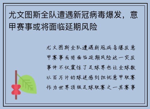 尤文图斯全队遭遇新冠病毒爆发，意甲赛事或将面临延期风险