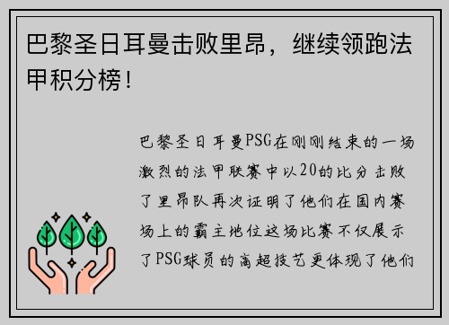 巴黎圣日耳曼击败里昂，继续领跑法甲积分榜！