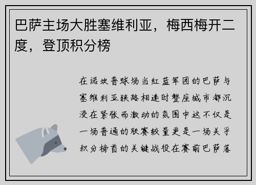 巴萨主场大胜塞维利亚，梅西梅开二度，登顶积分榜