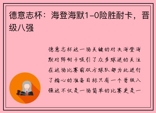德意志杯：海登海默1-0险胜耐卡，晋级八强