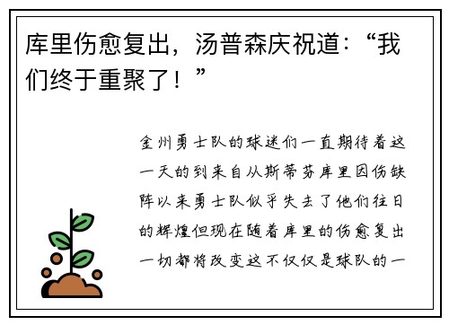 库里伤愈复出，汤普森庆祝道：“我们终于重聚了！”
