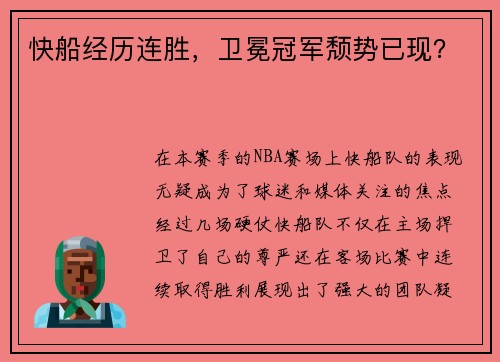 快船经历连胜，卫冕冠军颓势已现？