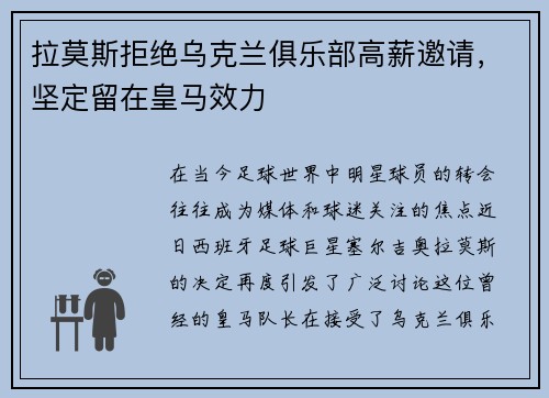 拉莫斯拒绝乌克兰俱乐部高薪邀请，坚定留在皇马效力