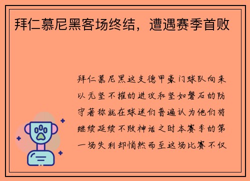 拜仁慕尼黑客场终结，遭遇赛季首败