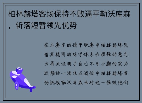 柏林赫塔客场保持不败逼平勒沃库森，斩落短暂领先优势