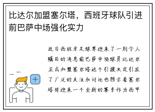 比达尔加盟塞尔塔，西班牙球队引进前巴萨中场强化实力