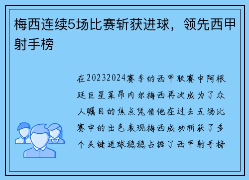 梅西连续5场比赛斩获进球，领先西甲射手榜