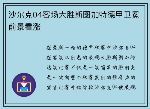 沙尔克04客场大胜斯图加特德甲卫冕前景看涨