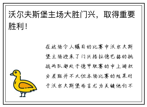 沃尔夫斯堡主场大胜门兴，取得重要胜利！
