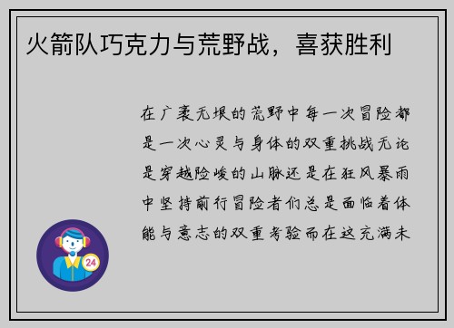 火箭队巧克力与荒野战，喜获胜利