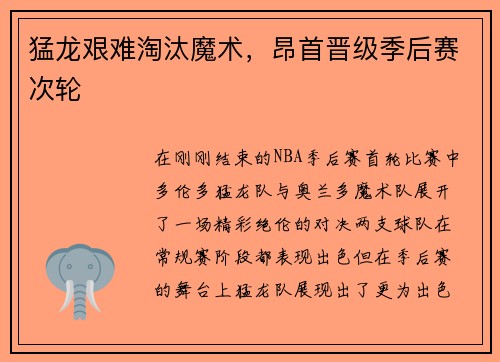 猛龙艰难淘汰魔术，昂首晋级季后赛次轮