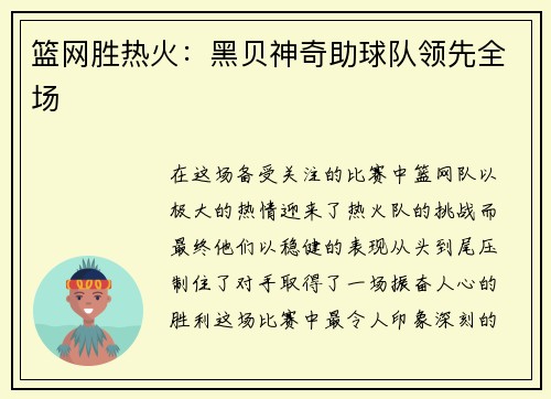 篮网胜热火：黑贝神奇助球队领先全场