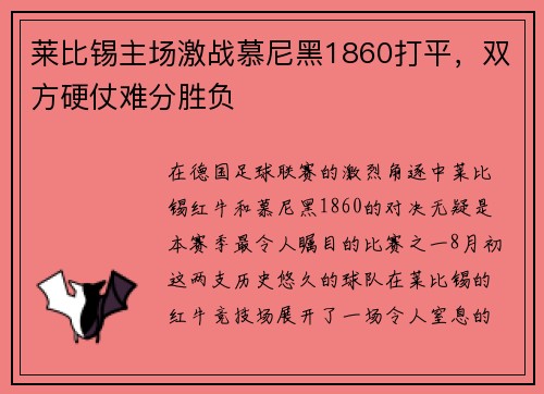 莱比锡主场激战慕尼黑1860打平，双方硬仗难分胜负