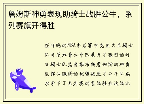 詹姆斯神勇表现助骑士战胜公牛，系列赛旗开得胜