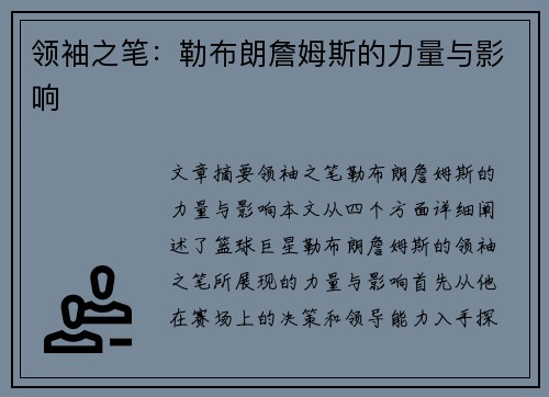 领袖之笔：勒布朗詹姆斯的力量与影响