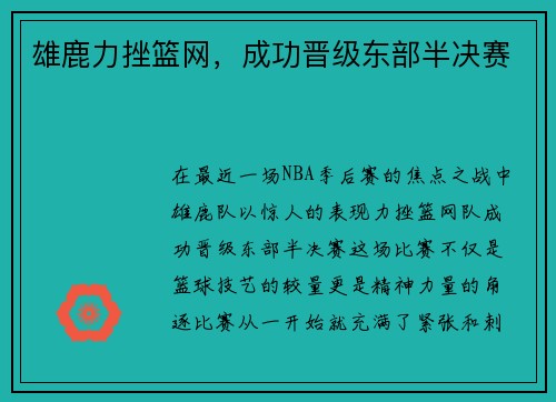 雄鹿力挫篮网，成功晋级东部半决赛