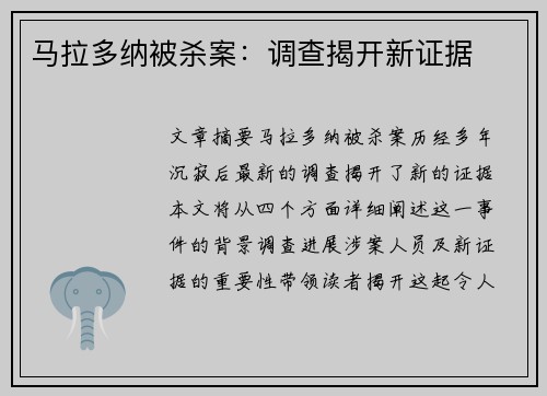 马拉多纳被杀案：调查揭开新证据