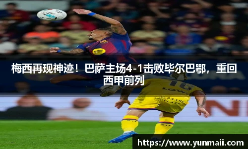 梅西再现神迹！巴萨主场4-1击败毕尔巴鄂，重回西甲前列