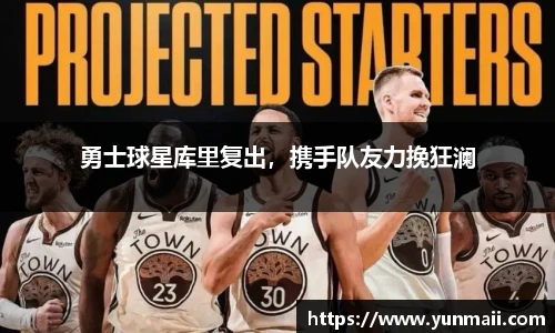 勇士球星库里复出，携手队友力挽狂澜