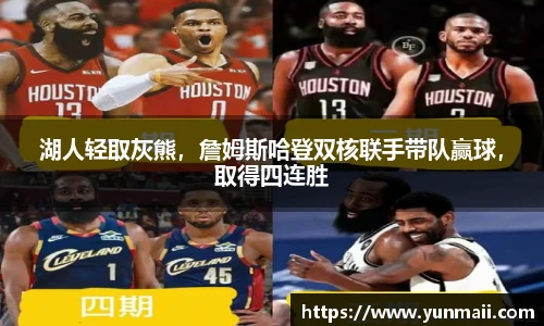 湖人轻取灰熊，詹姆斯哈登双核联手带队赢球，取得四连胜