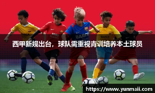 西甲新规出台，球队需重视青训培养本土球员