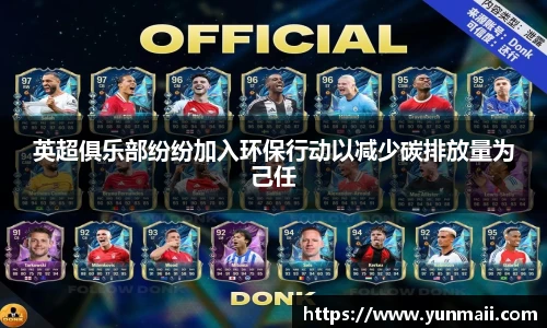 英超俱乐部纷纷加入环保行动以减少碳排放量为己任