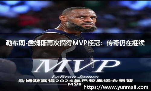 勒布朗-詹姆斯再次摘得MVP桂冠：传奇仍在继续