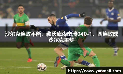 沙尔克连败不断，勒沃库森击溃040-1，四连败成沙尔克噩梦