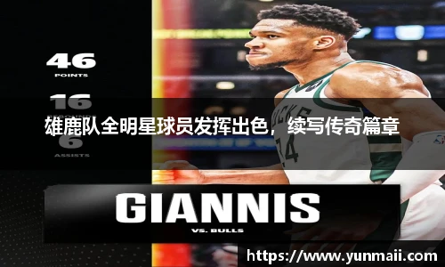 雄鹿队全明星球员发挥出色，续写传奇篇章