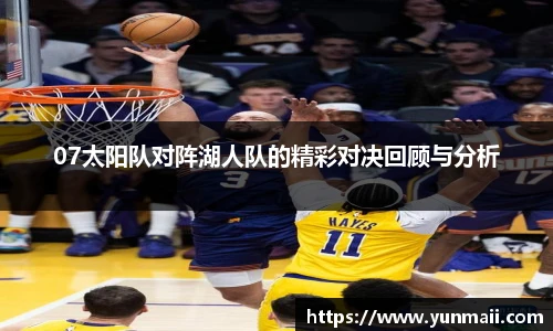 07太阳队对阵湖人队的精彩对决回顾与分析