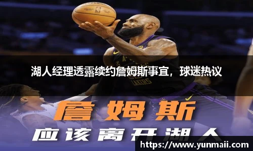 湖人经理透露续约詹姆斯事宜，球迷热议