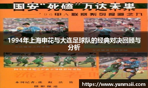 1994年上海申花与大连足球队的经典对决回顾与分析