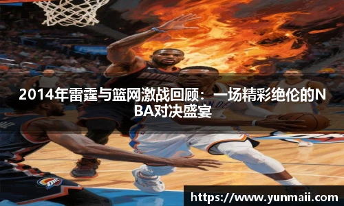 2014年雷霆与篮网激战回顾：一场精彩绝伦的NBA对决盛宴
