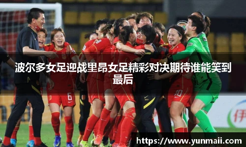 波尔多女足迎战里昂女足精彩对决期待谁能笑到最后