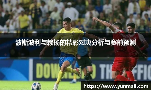 波斯波利与赖扬的精彩对决分析与赛前预测