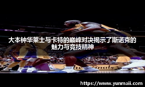 大本钟华莱士与卡特的巅峰对决揭示了斯诺克的魅力与竞技精神