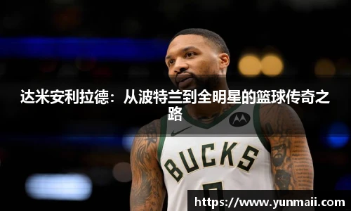 达米安利拉德：从波特兰到全明星的篮球传奇之路